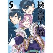 魔法使いの猫 5巻（一迅社） [電子書籍]