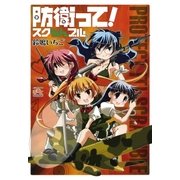 防衛って！スクらんブル（一迅社） [電子書籍]