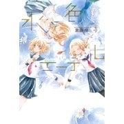 水色エーテル（一迅社） [電子書籍]