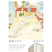 水色シネマ（一迅社） [電子書籍]