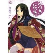 みつきにっき。（一迅社） [電子書籍]