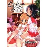 むげんのみなもに 1（一迅社） [電子書籍]