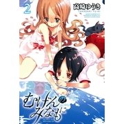 むげんのみなもに 2（一迅社） [電子書籍]