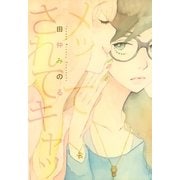 メッてされてキャッ（一迅社） [電子書籍]