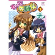 もっと！委員長 1（一迅社） [電子書籍]