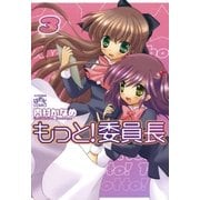 もっと！委員長 3（一迅社） [電子書籍]