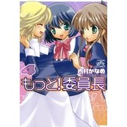 もっと！委員長 4（一迅社） [電子書籍]