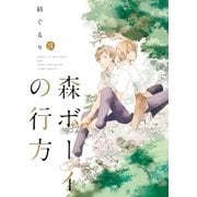 森ボーイの行方（一迅社） [電子書籍]