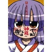 倭トトは神様である！（一迅社） [電子書籍]
