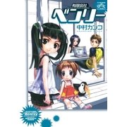 有限会社ベンリー（一迅社） [電子書籍]