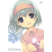 ゆきくも（一迅社） [電子書籍]
