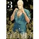 百合男子 3巻（一迅社） [電子書籍]