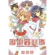 妖怪学園記（一迅社） [電子書籍]