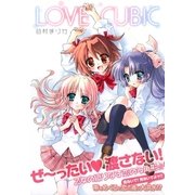 LOVE CUBIC（一迅社） [電子書籍]