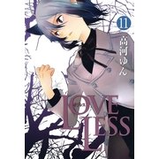 LOVELESS 11（一迅社） [電子書籍]