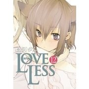LOVELESS 12（一迅社） [電子書籍]
