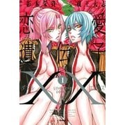 恋愛遺伝子XX 1巻（一迅社） [電子書籍]