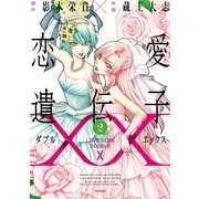 恋愛遺伝子XX 2巻（一迅社） [電子書籍]