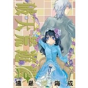 破天荒遊戯 14（一迅社） [電子書籍]