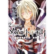 メメント・モリ 2巻（一迅社） [電子書籍]