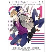 それが世界のフツーになる 1（一迅社） [電子書籍]