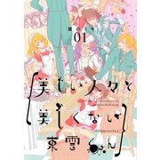 美しい人々と美しくない東雲くん 1巻（一迅社） [電子書籍]