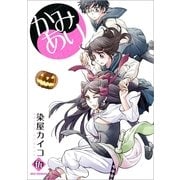 かみあり 5（一迅社） [電子書籍]
