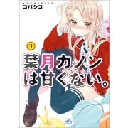 葉月カノンは甘くない。 1（一迅社） [電子書籍]