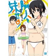 隣人を妹せよ！ 2（一迅社） [電子書籍]
