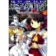 東方儚月抄～Silent Sinner in Blue. 上（一迅社） [電子書籍]