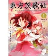 東方茨歌仙 ～Wild and Horned Hermit. 1（一迅社） [電子書籍]