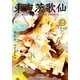 東方茨歌仙 ～Wild and Horned Hermit. 2（一迅社） [電子書籍]