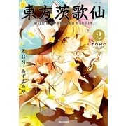 東方茨歌仙 ～Wild and Horned Hermit. 2（一迅社） [電子書籍]