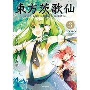 東方茨歌仙 ～Wild and Horned Hermit. 3（一迅社） [電子書籍]