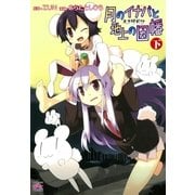 東方儚月抄～月のイナバと地上の因幡 下巻（一迅社） [電子書籍]
