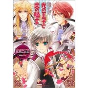 光の王子(プリンス)と炎の騎士(ナイト)―聖鐘の乙女（一迅社） [電子書籍]