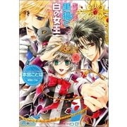 黒猫と白の女王-聖鐘の乙女（一迅社） [電子書籍]