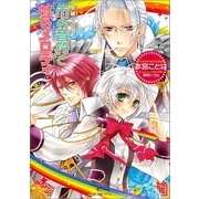 雨の音符と虹のメロディ-聖鐘の乙女（一迅社） [電子書籍]