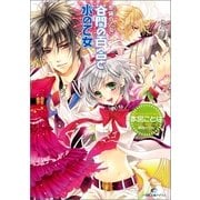 谷間の百合と水の乙女―聖鐘の乙女（一迅社） [電子書籍]