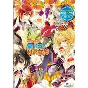 夏の王と秋の女神-聖鐘の乙女（一迅社） [電子書籍]