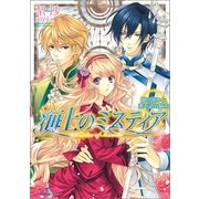 海上のミスティア―闇の使いと愛を語る騎士（一迅社） [電子書籍]