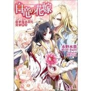 白竜の花嫁―紅の忌み姫と天の覇者（一迅社） [電子書籍]