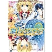 海上のミスティア―白き女神と悪夢をつむぐ王（一迅社） [電子書籍]