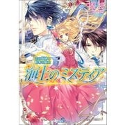 海上のミスティア―恋の呪縛と略奪の騎士（一迅社） [電子書籍]