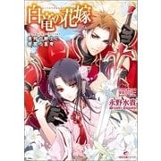 白竜の花嫁―異邦の騎士と銀翼の黒竜（一迅社） [電子書籍]