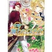 海上のミスティア―二人目の婚約者と愛しき騎士（一迅社） [電子書籍]