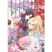 白竜の花嫁―隻眼の黒竜と永遠を望むもの（一迅社） [電子書籍]