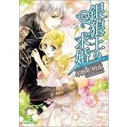 銀狼王の求婚―嘘つきな婚約者たち（一迅社） [電子書籍]