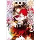 恋と悪魔と黙示録―契約の獣と身代わりの花嫁（一迅社） [電子書籍]