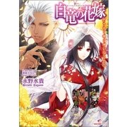 白竜の花嫁―朽ちゆく竜と幸いなるもの（一迅社） [電子書籍]